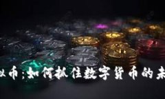 TRTL虚拟币：如何抓住数字货币的未来机遇？