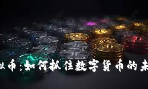 TRTL虚拟币:如何抓住数字货币的未来机遇?