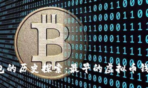 虚拟币钱包的历史探索:最早的虚拟币钱包是什么?
