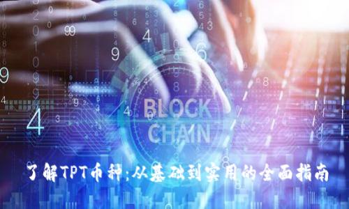 了解TPT币种:从基础到实用的全面指南