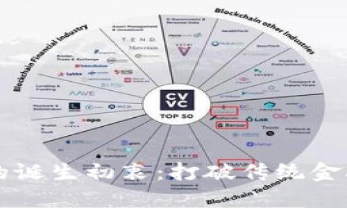 虚拟币的诞生初衷：打破传统金融的桎梏