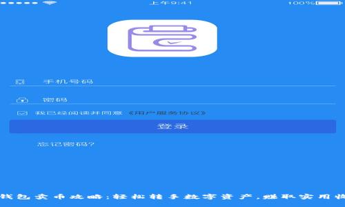 TP钱包卖币攻略:轻松转手数字资产,赚取实用收益