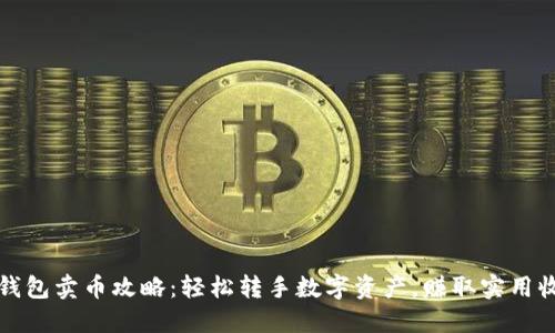 TP钱包卖币攻略:轻松转手数字资产,赚取实用收益