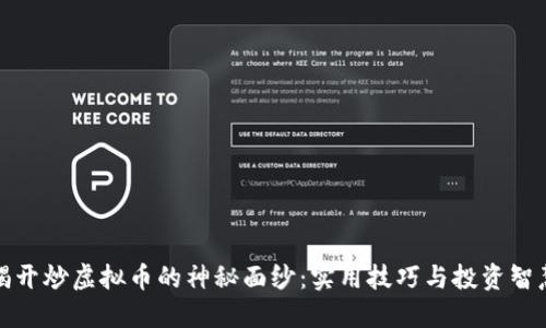 揭开炒虚拟币的神秘面纱:实用技巧与投资智慧