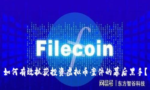 如何有效抓获投资虚拟币案件的幕后黑手?