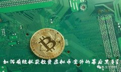 如何有效抓获投资虚拟币案件的幕后黑手？