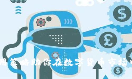 减产虚拟币:实用策略助你在数字货币市场中立于不败之地