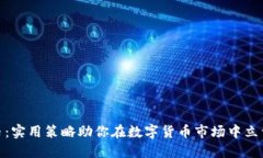 减产虚拟币：实用策略助你在数字货币市场中立