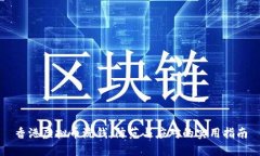 香港虚拟币洗钱：防范与应对的实用指南
