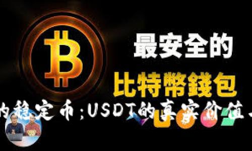 蝉联市场的稳定币:USDT的真实价值与未来展望