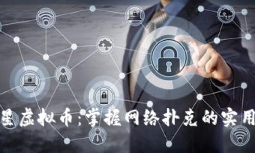 玩转扑克之星虚拟币:掌握网络扑克的实用技巧与策略