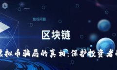 揭开邯郸虚拟币骗局的真相：保护投资者的实用