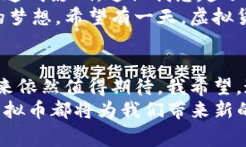   深入探讨： NOM虚拟币的前景与价值分析 / 
 guanjianci NOM虚拟币, 区块链技术, 投资理财 /guanjianci 

引言：我与数字货币的首次邂逅
回想起我第一次听说比特币的时候，心中充满了惊奇与好奇。那时的我，对数字货币一无所知，只觉得它充满了神秘感。在和朋友们的讨论中，我逐渐了解到，区块链技术给金融领域带来了革命性的变化。而如今，NOM虚拟币作为一项新兴的数字资产，吸引了越来越多的关注。我决定对此进行深入探讨，希望能为对这方面感兴趣的朋友们提供一些实用的见解。

NOM虚拟币的基本概念
NOM虚拟币是一种基于区块链技术的数字货币，其目标是通过去中心化的方式，创造出一个透明、安全的交易平台。与传统货币相比，NOM虚拟币不仅具有更高的交易效率，还能够降低交易成本。这一特性使得NOM在各种领域都展现出良好的应用潜力。
我还记得第一次在网上看到NOM的白皮书时，被它清晰的目标和愿景所吸引。不同于其他虚拟币，NOM的设计初衷是为了促进经济的可持续发展，这让我对它产生了更加浓厚的兴趣。

NOM虚拟币的技术优势
NOM虚拟币的成功离不开其强大的技术支持。基于先进的区块链技术，NOM虚拟币具有高安全性和防篡改能力。区块链的去中心化特性使得交易信息无法被任意篡改，从而保障了用户的资产安全。
在我了解到区块链所带来的技术优势后，我逐渐意识到这不仅仅是数字货币的创新，更是未来经济体系转型的重要一环。例如，NOM凭借其高效的共识机制，能够在短时间内处理大量交易，因此在金融服务、供应链管理等领域都有广泛的应用前景。

NOM虚拟币的应用场景
NOM虚拟币的潜力不仅体现在其技术上，还在于其多样化的应用场景。例如，在电商行业，NOM使得消费者可以用更低的交易成本完成跨境购物，同时还能够避免传统支付方式所带来的高额手续费。
想起我小时候在网上购物的经历，常常因为高昂的国际运费和汇率损失而忍痛放弃购买。但是，随着NOM虚拟币的普及，这样的问题有望被解决。我已经开始逐渐尝试用NOM进行小额跨境交易，体验到的便捷与实惠让我倍感兴奋。

NOM虚拟币的投资价值
作为一名数字资产投资者，我时常关注市场动态。在当前日益复杂的经济环境下，NOM虚拟币以其独特的价值主张吸引了众多投资者的目光。从技术层面来看，NOM虚拟币具备良好的流动性，而它的市场需求也在不断上升。
我记得当我第一次投资NOM时，内心充满了忐忑与期待。经过深入研究与分析后，我发现NOM的价格走势受多种因素影响，包括市场情绪、技术升级和行业应用等。这让我意识到，作为投资者，不仅要关注数字货币的价格波动，更要关注它的长期发展潜力。尽管短期内价格可能会有所波动，但站在长远的角度看，NOM虚拟币的发展前景仍然令人乐观。

NOM社区的力量
NOM虚拟币的另一个重要因素是其社区建设。NOM社区不仅包括开发者、投资者，还吸引了众多对区块链技术感兴趣的人士。他们积极参与讨论、交流经验，共同推动NOM的生态发展。
当我加入NOM社区后，发现这里的人都非常乐于分享他们的见解和经验。我参与的一次线上讨论会，让我对NOM有了更深刻的理解。在那个过程中，我不仅学到了技术层面的知识，还感受到社区的凝聚力与向心力，这种感觉让我倍感温暖。

市场挑战与未来展望
尽管NOM虚拟币展现出强劲的增长势头，但在快速发展的市场中，它依然面临着种种挑战。例如，政策法规的不确定性，以及市场竞争的加剧，都可能对NOM的未来发展造成影响。这让我想起了许多初创企业在成长过程中经历的坎坷历程，唯有坚持与创新，才能化挑战为机遇。
展望未来，我认为NOM虚拟币将继续发挥其独特的价值。随着越来越多的企业和用户接受数字货币，NOM有望在全球经济中占据越来越重要的地位。这正如我小时候的梦想，希望有一天，虚拟货币能够像传统货币一样，成为我们日常生活中的一部分。

结论
NOM虚拟币作为一种新兴的数字资产，不仅在技术上具备强大的优势，还在应用上展现出广阔的前景。尽管面临挑战，但凭借社区的力量与不断创新的理念，NOM的未来依然值得期待。我希望，通过这篇文章，能够让更多人了解NOM的魅力，抓住这场数字货币的浪潮。
就像我小时候常常幻想的那样，未来将会是一个更加自由、开放的经济时代，每个人都能通过数字货币实现自己的梦想。无论是投资者、企业家还是普通消费者，NOM虚拟币都将为我们带来新的可能。我期待与大家共同见证这个美好的未来。