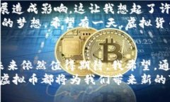   深入探讨： NOM虚拟币的前景与价值分析 /  gua