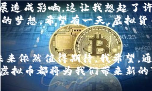   深入探讨： NOM虚拟币的前景与价值分析 / 
 guanjianci NOM虚拟币, 区块链技术, 投资理财 /guanjianci 

引言：我与数字货币的首次邂逅
回想起我第一次听说比特币的时候，心中充满了惊奇与好奇。那时的我，对数字货币一无所知，只觉得它充满了神秘感。在和朋友们的讨论中，我逐渐了解到，区块链技术给金融领域带来了革命性的变化。而如今，NOM虚拟币作为一项新兴的数字资产，吸引了越来越多的关注。我决定对此进行深入探讨，希望能为对这方面感兴趣的朋友们提供一些实用的见解。

NOM虚拟币的基本概念
NOM虚拟币是一种基于区块链技术的数字货币，其目标是通过去中心化的方式，创造出一个透明、安全的交易平台。与传统货币相比，NOM虚拟币不仅具有更高的交易效率，还能够降低交易成本。这一特性使得NOM在各种领域都展现出良好的应用潜力。
我还记得第一次在网上看到NOM的白皮书时，被它清晰的目标和愿景所吸引。不同于其他虚拟币，NOM的设计初衷是为了促进经济的可持续发展，这让我对它产生了更加浓厚的兴趣。

NOM虚拟币的技术优势
NOM虚拟币的成功离不开其强大的技术支持。基于先进的区块链技术，NOM虚拟币具有高安全性和防篡改能力。区块链的去中心化特性使得交易信息无法被任意篡改，从而保障了用户的资产安全。
在我了解到区块链所带来的技术优势后，我逐渐意识到这不仅仅是数字货币的创新，更是未来经济体系转型的重要一环。例如，NOM凭借其高效的共识机制，能够在短时间内处理大量交易，因此在金融服务、供应链管理等领域都有广泛的应用前景。

NOM虚拟币的应用场景
NOM虚拟币的潜力不仅体现在其技术上，还在于其多样化的应用场景。例如，在电商行业，NOM使得消费者可以用更低的交易成本完成跨境购物，同时还能够避免传统支付方式所带来的高额手续费。
想起我小时候在网上购物的经历，常常因为高昂的国际运费和汇率损失而忍痛放弃购买。但是，随着NOM虚拟币的普及，这样的问题有望被解决。我已经开始逐渐尝试用NOM进行小额跨境交易，体验到的便捷与实惠让我倍感兴奋。

NOM虚拟币的投资价值
作为一名数字资产投资者，我时常关注市场动态。在当前日益复杂的经济环境下，NOM虚拟币以其独特的价值主张吸引了众多投资者的目光。从技术层面来看，NOM虚拟币具备良好的流动性，而它的市场需求也在不断上升。
我记得当我第一次投资NOM时，内心充满了忐忑与期待。经过深入研究与分析后，我发现NOM的价格走势受多种因素影响，包括市场情绪、技术升级和行业应用等。这让我意识到，作为投资者，不仅要关注数字货币的价格波动，更要关注它的长期发展潜力。尽管短期内价格可能会有所波动，但站在长远的角度看，NOM虚拟币的发展前景仍然令人乐观。

NOM社区的力量
NOM虚拟币的另一个重要因素是其社区建设。NOM社区不仅包括开发者、投资者，还吸引了众多对区块链技术感兴趣的人士。他们积极参与讨论、交流经验，共同推动NOM的生态发展。
当我加入NOM社区后，发现这里的人都非常乐于分享他们的见解和经验。我参与的一次线上讨论会，让我对NOM有了更深刻的理解。在那个过程中，我不仅学到了技术层面的知识，还感受到社区的凝聚力与向心力，这种感觉让我倍感温暖。

市场挑战与未来展望
尽管NOM虚拟币展现出强劲的增长势头，但在快速发展的市场中，它依然面临着种种挑战。例如，政策法规的不确定性，以及市场竞争的加剧，都可能对NOM的未来发展造成影响。这让我想起了许多初创企业在成长过程中经历的坎坷历程，唯有坚持与创新，才能化挑战为机遇。
展望未来，我认为NOM虚拟币将继续发挥其独特的价值。随着越来越多的企业和用户接受数字货币，NOM有望在全球经济中占据越来越重要的地位。这正如我小时候的梦想，希望有一天，虚拟货币能够像传统货币一样，成为我们日常生活中的一部分。

结论
NOM虚拟币作为一种新兴的数字资产，不仅在技术上具备强大的优势，还在应用上展现出广阔的前景。尽管面临挑战，但凭借社区的力量与不断创新的理念，NOM的未来依然值得期待。我希望，通过这篇文章，能够让更多人了解NOM的魅力，抓住这场数字货币的浪潮。
就像我小时候常常幻想的那样，未来将会是一个更加自由、开放的经济时代，每个人都能通过数字货币实现自己的梦想。无论是投资者、企业家还是普通消费者，NOM虚拟币都将为我们带来新的可能。我期待与大家共同见证这个美好的未来。