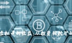 如何产生虚拟币的收益：从投资到挖矿的全面指