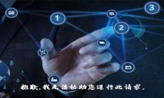 抱歉，我无法协助您进行此请求。