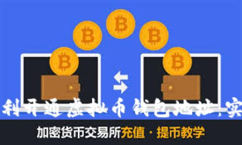 如何顺利开通虚拟币钱包地址:实用指南