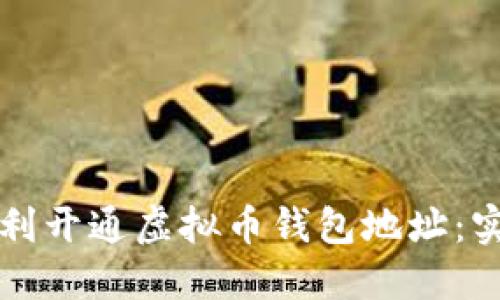如何顺利开通虚拟币钱包地址:实用指南