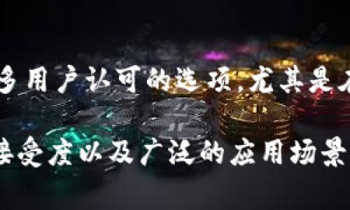 趣币（Qub coin）是一种数字资产，通常被认为是虚拟货币的一种，但具体的分类可能依赖于其设计和用途。虚拟货币一般是指在网络环境中存在的数字货币，这类货币可以用作交易媒介，然而并不是所有的数字资产都具备这一功能。

### 趣币的特点

趣币可能拥有一些独特的特点，例如：

1. **去中心化：** 如果趣币的交易和管理不依赖于单一的中心化机构，它就可以被视为去中心化虚拟币。
2. **安全性：** 大多数虚拟货币都通过区块链技术确保交易的透明和安全性。
3. **用途广泛：** 如果趣币可以用于购买商品、服务或者进行投资，它就更符合虚拟货币的定义。

### 趣币与其他虚拟币的比较

在探讨趣币是否属于虚拟币时，我们也不能忽视其他一些常见虚拟货币的例子，如比特币、以太坊等。与这些更有名的虚拟币相比，趣币可能在知名度和市场接受度上有所不足。

- **比特币：** 作为第一个也是最著名的虚拟货币，比特币在全球范围内得到了广泛的接受，很多商家开始愿意接受比特币作为支付方式。
- **以太坊：** 这种虚拟货币不仅用于支付，还支持智能合约的执行，具有更为丰富的应用场景。

如果趣币无法与这些典型例子相提并论，那么它的认知度和实用性或许受到影响。

### 趣币的应用案例

虚拟币的真实价值往往体现在其应用案例上。例如，我曾经在一次科技展览上了解过一个小型创业公司，他们使用了一种名为“社区币”的虚拟币作为内部奖励机制。这种货币鼓励用户参与社区活动，从而增强了用户之间的黏性，并且相对成功的推动了产品的市场接受度。

相似地，趣币如果能找到一个实际的应用场景，比如用于网络游戏、在线教育或其他新兴商业模式，可能会增加其吸引力。

### 个人观点

在我看来，虚拟币的价值不仅体现在其技术背景、市场表现和投资潜力上，更在于人们对它的接受度和认同感。记得小时候，我对于虚拟货币的想象都是一些在电影中出现的高科技产物，觉得非常神秘和时尚。随着时代的发展，这种神秘感慢慢被现实所击碎，但我依然期待有一天，这些虚拟资产能够真正融入我们的日常生活。

### 可能的未来发展

伴随着区块链技术的不断进步，未来的虚拟货币会更加多元化和复杂。而趣币若能把握住这一机遇，不断赋予其新的功能和价值，或许会成为越来越多用户认可的选项。尤其是在这几年全球经济变动不居的情况下，虚拟币作为资产配置的一部分，越来越多的人开始关注这一领域。

在总结上述观点时，可以发现，趣币虽然有可能被认为是虚拟币，但其是否能够真正占有一席之地、成为广泛认可的数字资产，依赖于它的功能、市场接受度以及广泛的应用场景。