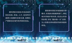 虚拟币购买加油卡的安全性分析：值得信赖还是