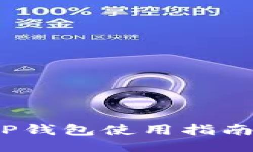 深入浅出:TP钱包使用指南及下载教程
