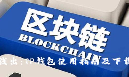 深入浅出:TP钱包使用指南及下载教程
