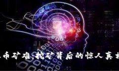 2013年虚拟币矿难：挖矿背后的惊人真相与生存智
