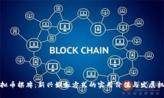 虚拟币棋牌：新兴娱乐方式的实用价值与发展机