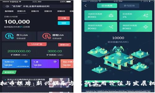 虚拟币棋牌：新兴娱乐方式的实用价值与发展机遇