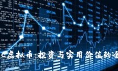 探索XBC虚拟币：投资与实用价值的全景解析