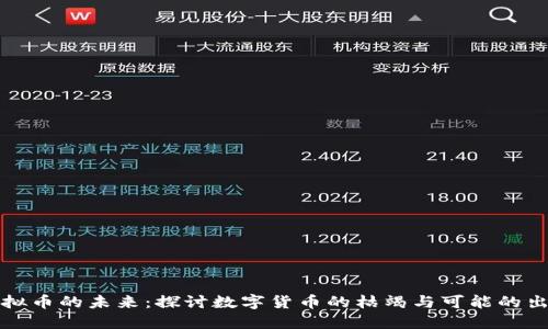 虚拟币的未来：探讨数字货币的枯竭与可能的出路
