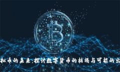 虚拟币的未来：探讨数字货币的枯竭与可能的出