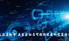 生态虚拟币：未来金融与可持续发展的完美结合