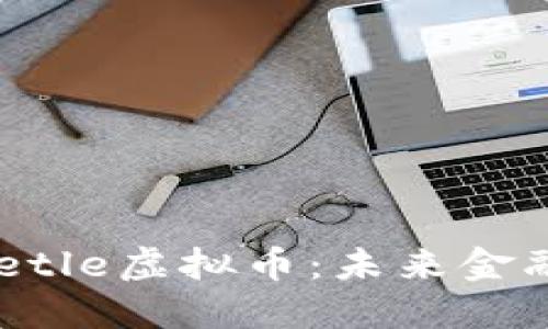 深入了解Beetle虚拟币：未来金融的实用工具