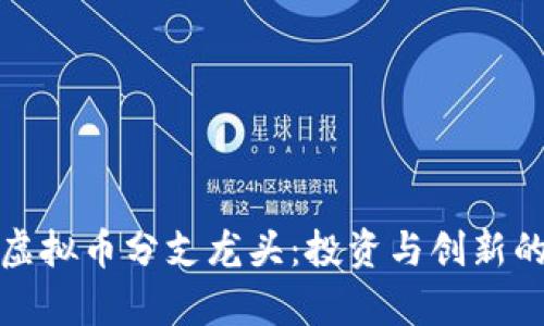 探索虚拟币分支龙头：投资与创新的前沿