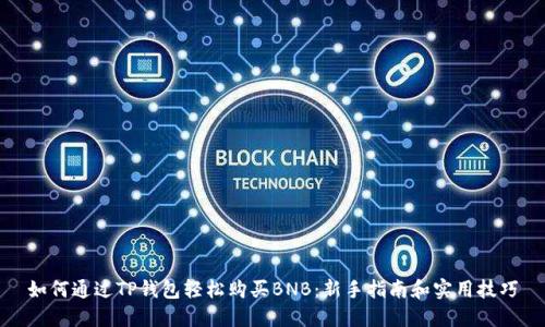 如何通过TP钱包轻松购买BNB:新手指南和实用技巧