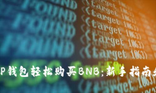 如何通过TP钱包轻松购买BNB:新手指南和实用技巧