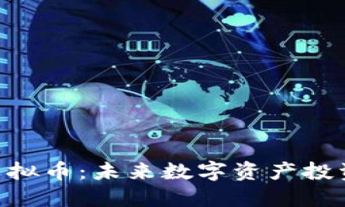 揭秘DAC虚拟币:未来数字资产投资的新机遇