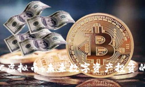 揭秘DAC虚拟币:未来数字资产投资的新机遇