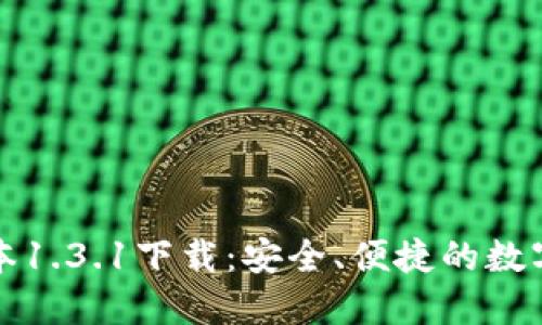TP钱包最新版本1.3.1下载:安全、便捷的数字资产管理利器