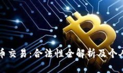 海外虚拟币交易：合法性全解析及个人经验分享