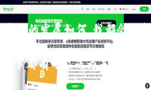   汇集天虚拟币：揭开数字货币投资的门道与机会 / 
 guanjianci 虚拟币, 投资, 数字货币 /guanjianci 

引言：数字世界的新风口
当我第一次听说虚拟币时，心中充满了好奇和困惑。在一个晴朗的午后，我合上了手中的小说，开始在网络上探索这样的新世界。那时，我只是怀着好奇的心态想知道，什么是虚拟币，它到底能给我带来怎样的机会。今天，在这个数字货币迅猛发展的时代，虚拟币早已不仅仅是个新鲜词汇。它已经渗入了我们的生活，影响着我们的消费、投资甚至是未来的经济形态。

虚拟币是什么？
虚拟币，顾名思义，是一种存在于数字世界中的货币，不同于我们所熟悉的纸币或硬币。它主要依赖于区块链技术，实现去中心化的交易。对我来说，虚拟币就像是我小时候在游戏中积累的金币，真实存在却无形无影。随着比特币、以太坊等知名币种的崛起，越来越多的人开始关注这类新兴资产，并试图在其中找出投资机会。

虚拟币的种类与市场动态
在我的探索过程中，我意识到虚拟币的种类繁多。从比特币这种“数字黄金”，到以太坊这种强调智能合约的资产，再到更具创新性的项目，每一种虚拟币都有其独特的特点和应用场景。比如，我曾经购买过的一种名为“链克”的虚拟货币，当时它主要用于社交平台的互动，虽然现在它的市场表现起伏不定，但那段时间参与其中的经历让我对虚拟币的未来充满想象。

同时，虚拟币市场的动态变幻莫测，每天都有数不胜数的新项目上线和交易发生。在这股浪潮中，我学到了如何关注行业新闻，分析市场走向。虽然我仍在不断学习中，但对虚拟币的潜在价值有了更深的理解。

投资虚拟币的风险与收益
在投资虚拟币的过程中，不可忽视的就是风险。初次入场时，我就深刻体会到这一点。市场容易受到舆论、政策、技术等多重因素的影响，价格波动剧烈，有时让人感到无所适从。记得有一次，我因为一则新闻而慌忙出售手中的虚拟币，结果错过了之后的涨幅。这让我明白了投资需要谨慎，不能盲目跟风。

然而，风险与收益总是并存的。当我静下心来，仔细研究一些虚拟币项目的白皮书，逐渐体会到其中的逻辑与价值后，我开始意识到虚拟币背后蕴藏的巨大潜力。有些项目确实能够颠覆传统行业，创造出新的商业模式，正如我小时候梦想探索未知的宇宙，那种追求未知与机会的心境在此刻得到了延续。

如何选择合适的虚拟币投资
随着对虚拟币了解的深入，我也开始思考如何选择合适的投资项目。在众多选择中，有几个原则我逐渐形成了自己的见解。首先，我会关注项目的团队和技术背景。在我看来，一个优秀的团队是成功的基石。其次，我重视项目的应用场景及市场需求。如果一个项目能解决实际问题，必然会吸引更多的用户和投资者。最后，我会关注社区的活跃度，因为社区的支持是项目稳定发展的保障。

社区与虚拟币的未来
说到社区，回忆起我刚入门虚拟币时，常常在一些论坛和社交平台上与志同道合的人讨论。这种交流不仅让我获得了宝贵的信息，也让我结识了很多朋友。如今，虚拟币的社区文化愈发重要，很多项目的成功与否都与社区的支持息息相关。想起小时候与朋友一起搭建的沙堡，那时的我们满怀信心，期待着每一次潮水的来临。而如今，虚拟币的社区同样寄托了大家对于未来的想象与希望。

未来的展望：虚拟币的潜力与方向
未来，我对虚拟币的发展充满期待。随着技术的不断进步，支付方式也在悄然发生着变化。从“无现金社会”到“数字货币”的探讨，虚拟币的潜在应用日益广泛。我相信，这一领域将会孕育出更多的机会，改变传统商业的模式。就像我曾经在某次课堂上看到的一张图片，孩子们在玩具堆中遨游，那就是未来的无限可能。对于每一个投资者而言，抓住机会的时机，将是改变命运的关键。

总结：踏上数字货币的旅程
我的数字货币旅程，从最初的好奇心开始，经过了学习、投资、反思，在这个过程中，我深深感受到虚拟币不仅仅是一种新兴的财富工具，更是连接人与人、人与技术之间的桥梁。无论未来的发展如何，我都会保持开放的心态，去关注、去学习。在这个充满机遇与挑战的领域，每一个选择都可能成为改变生活的契机。

随着时间的推移，我相信虚拟币会在我们的生活中占据更重要的位置。在不断探索的过程中，我希望能与更多的小伙伴分享经验，交流想法，一起见证这一伟大时代的到来。每一个细节都有可能成为未来的“金矿”，而我们的旅程，才刚刚开始。