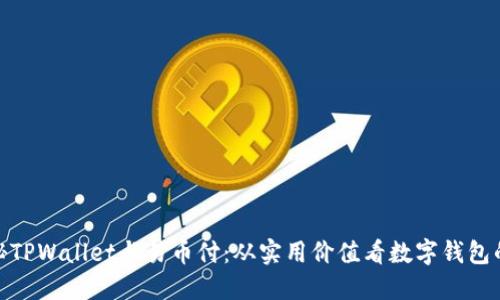 : 揭秘TPWallet与易币付:从实用价值看数字钱包的选择