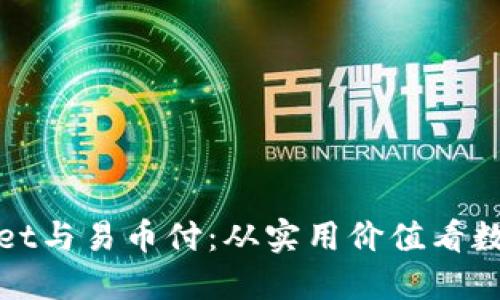 : 揭秘TPWallet与易币付:从实用价值看数字钱包的选择