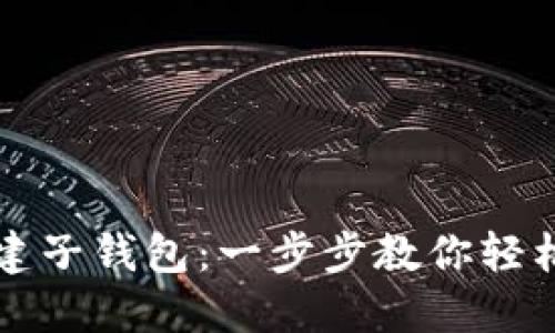 TP钱包如何创建子钱包:一步步教你轻松管理数字资产