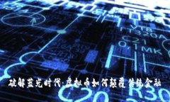 破解蓝光时代：虚拟币如何颠覆传统金融