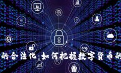 日本虚拟币的合法化：如何把握数字货币的机遇