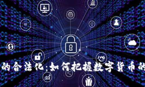 日本虚拟币的合法化：如何把握数字货币的机遇与挑战