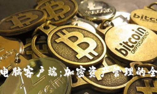 TP钱包电脑客户端:加密资产管理的全新体验